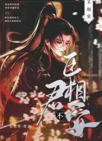 君臣不相安