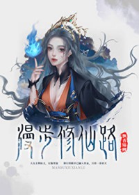 漫步修仙路[修真]