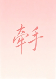 牵手(纯爱1v1)