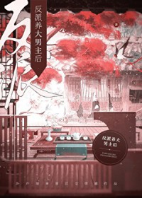 反派养大男主后(女尊)