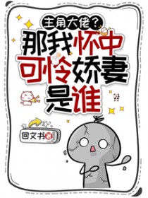 主角大佬?那我怀中可怜娇妻是谁