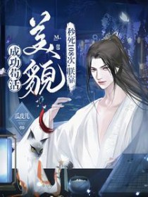 秒死108次,朕靠美貌成功苟活