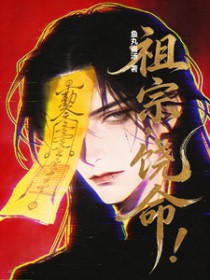 祖宗,饶命