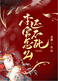 本宫怎么还不死(清穿)